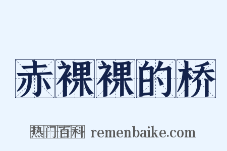 赤裸裸的桥是什么意思的图片